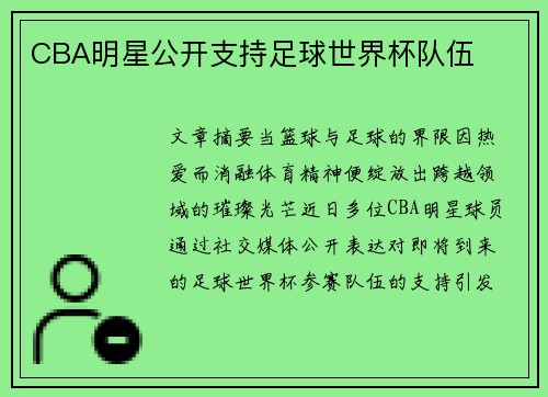 CBA明星公开支持足球世界杯队伍