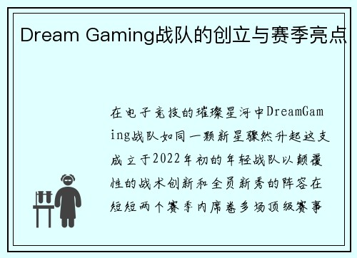 Dream Gaming战队的创立与赛季亮点