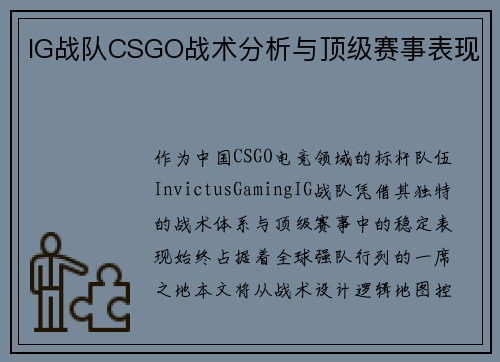 IG战队CSGO战术分析与顶级赛事表现