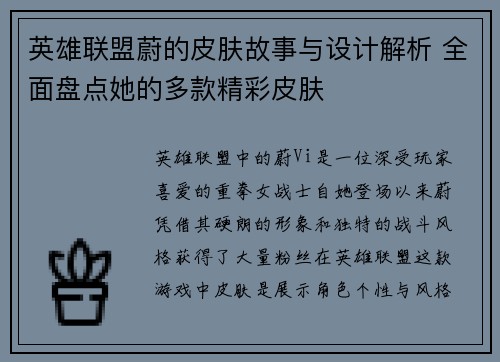 英雄联盟蔚的皮肤故事与设计解析 全面盘点她的多款精彩皮肤