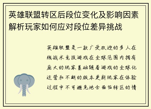 英雄联盟转区后段位变化及影响因素解析玩家如何应对段位差异挑战