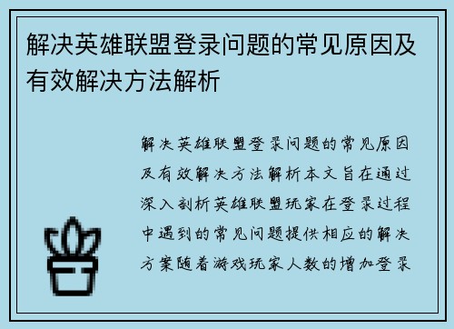 解决英雄联盟登录问题的常见原因及有效解决方法解析