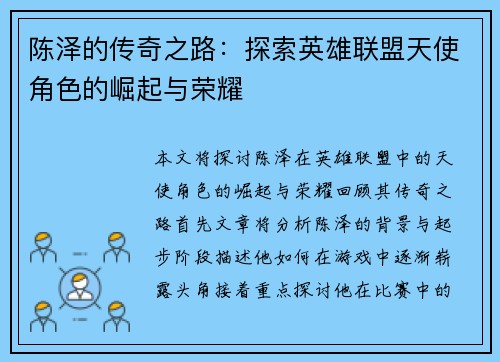 陈泽的传奇之路：探索英雄联盟天使角色的崛起与荣耀