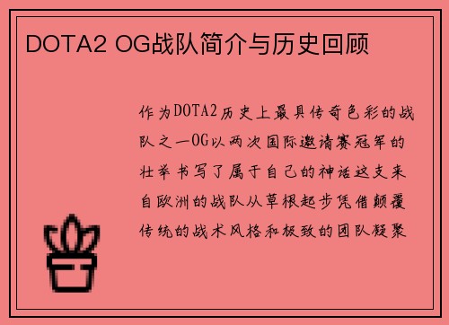 DOTA2 OG战队简介与历史回顾