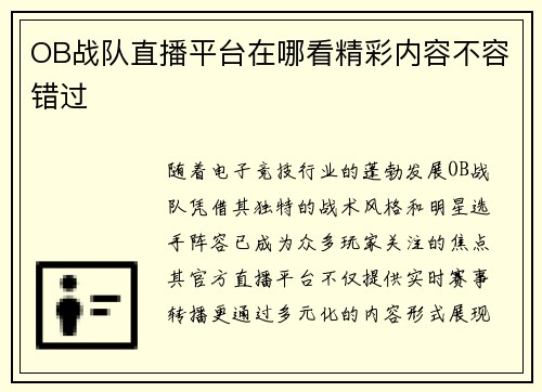 OB战队直播平台在哪看精彩内容不容错过