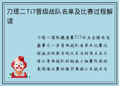 刀塔二Ti7晋级战队名单及比赛过程解读