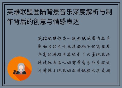 英雄联盟登陆背景音乐深度解析与制作背后的创意与情感表达