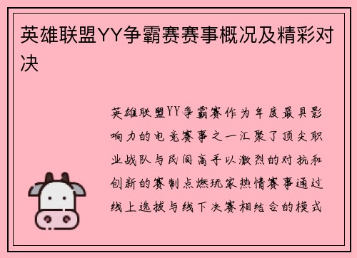 英雄联盟YY争霸赛赛事概况及精彩对决