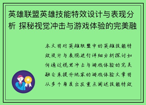 英雄联盟英雄技能特效设计与表现分析 探秘视觉冲击与游戏体验的完美融合
