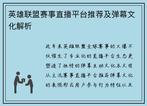 英雄联盟赛事直播平台推荐及弹幕文化解析