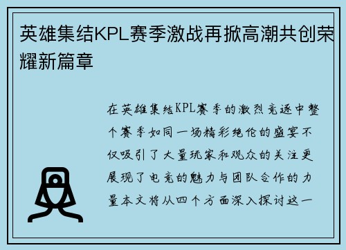 英雄集结KPL赛季激战再掀高潮共创荣耀新篇章