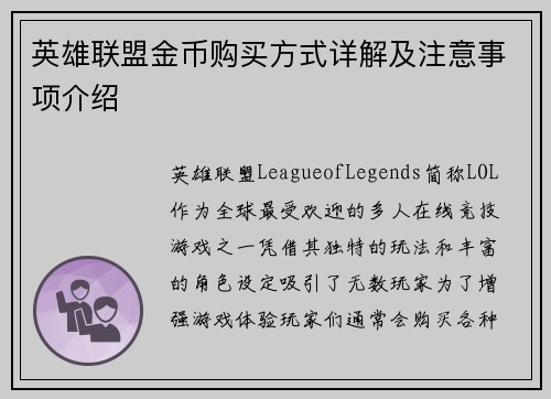 英雄联盟金币购买方式详解及注意事项介绍