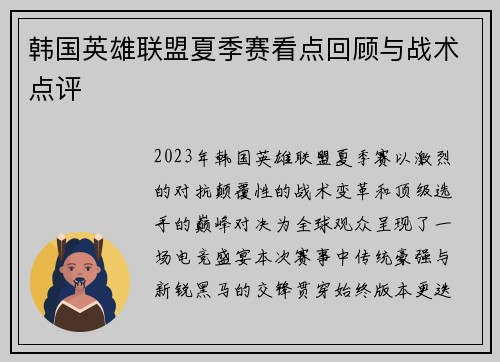 韩国英雄联盟夏季赛看点回顾与战术点评