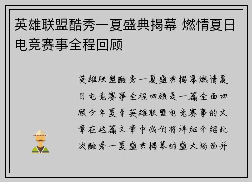 英雄联盟酷秀一夏盛典揭幕 燃情夏日电竞赛事全程回顾