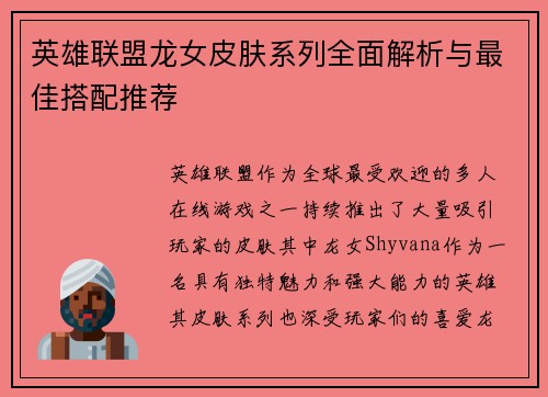 英雄联盟龙女皮肤系列全面解析与最佳搭配推荐