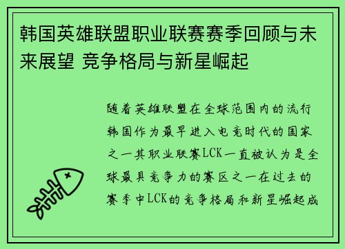 韩国英雄联盟职业联赛赛季回顾与未来展望 竞争格局与新星崛起