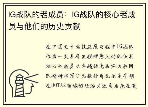 IG战队的老成员：IG战队的核心老成员与他们的历史贡献
