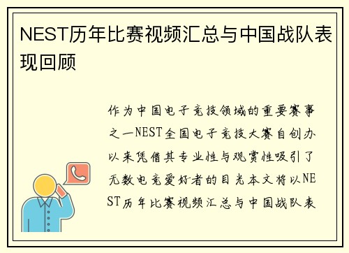 NEST历年比赛视频汇总与中国战队表现回顾