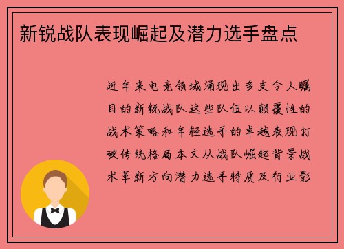 新锐战队表现崛起及潜力选手盘点