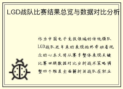 LGD战队比赛结果总览与数据对比分析