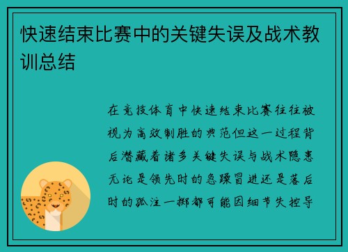 快速结束比赛中的关键失误及战术教训总结