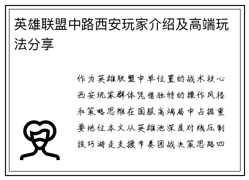 英雄联盟中路西安玩家介绍及高端玩法分享
