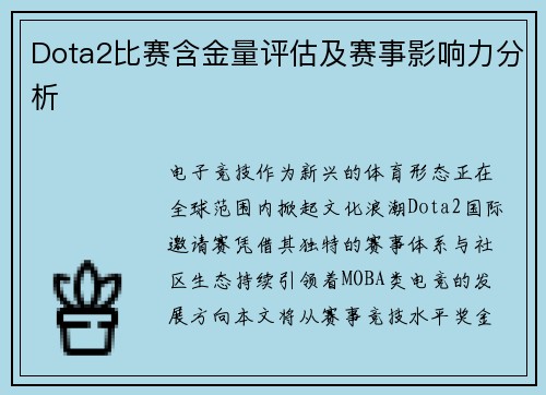 Dota2比赛含金量评估及赛事影响力分析