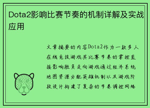 Dota2影响比赛节奏的机制详解及实战应用