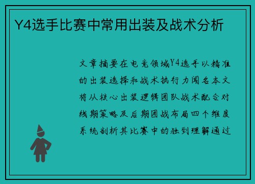 Y4选手比赛中常用出装及战术分析