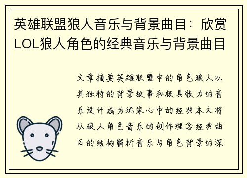 英雄联盟狼人音乐与背景曲目：欣赏LOL狼人角色的经典音乐与背景曲目