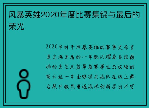 风暴英雄2020年度比赛集锦与最后的荣光