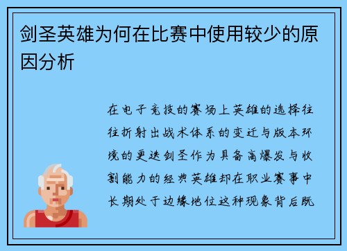 剑圣英雄为何在比赛中使用较少的原因分析