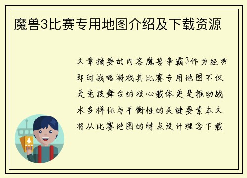 魔兽3比赛专用地图介绍及下载资源