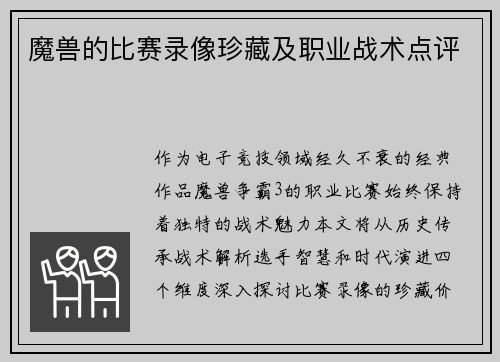 魔兽的比赛录像珍藏及职业战术点评