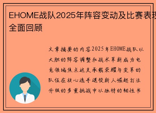EHOME战队2025年阵容变动及比赛表现全面回顾