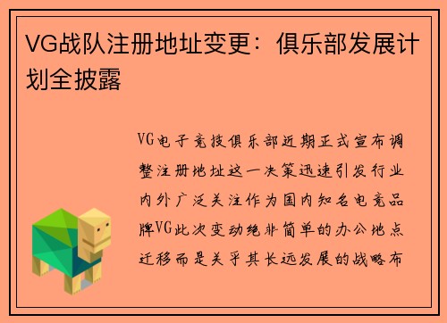 VG战队注册地址变更：俱乐部发展计划全披露
