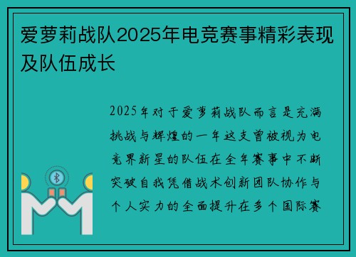爱萝莉战队2025年电竞赛事精彩表现及队伍成长