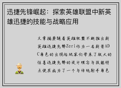 迅捷先锋崛起：探索英雄联盟中新英雄迅捷的技能与战略应用