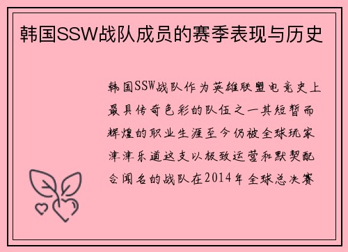 韩国SSW战队成员的赛季表现与历史