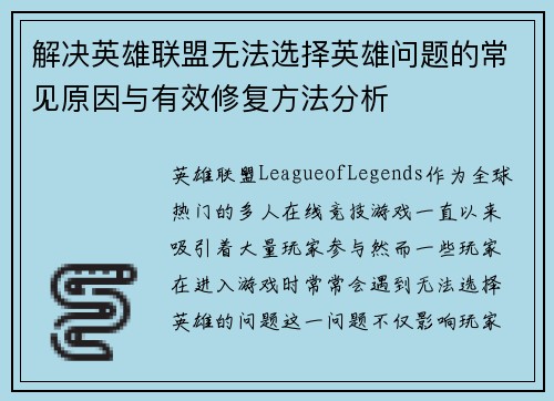 解决英雄联盟无法选择英雄问题的常见原因与有效修复方法分析