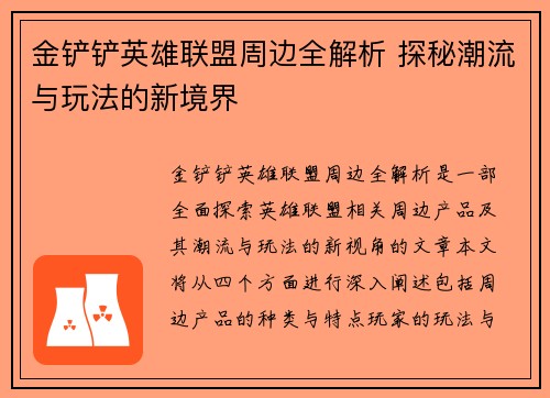 金铲铲英雄联盟周边全解析 探秘潮流与玩法的新境界