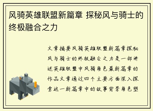 风骑英雄联盟新篇章 探秘风与骑士的终极融合之力