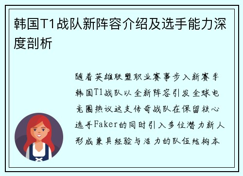 韩国T1战队新阵容介绍及选手能力深度剖析