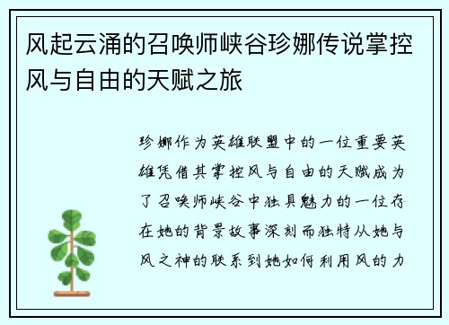风起云涌的召唤师峡谷珍娜传说掌控风与自由的天赋之旅