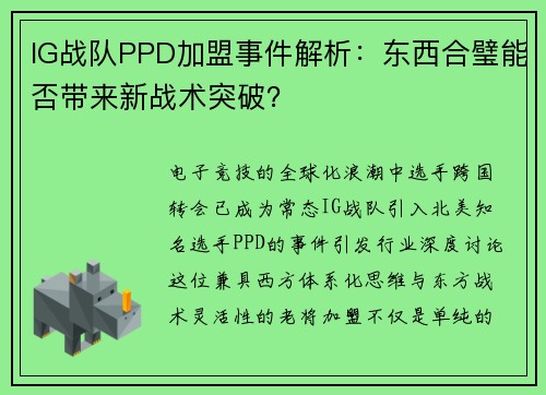 IG战队PPD加盟事件解析：东西合璧能否带来新战术突破？