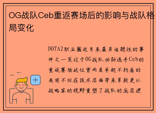 OG战队Ceb重返赛场后的影响与战队格局变化