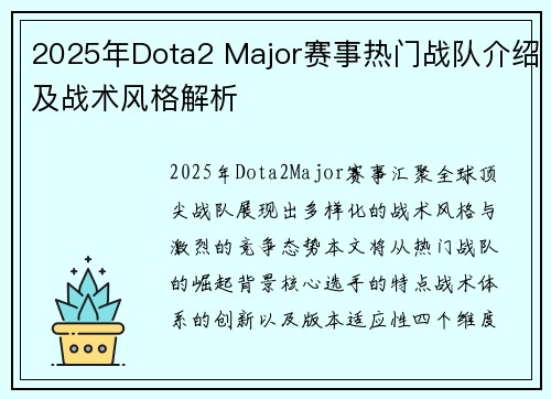 2025年Dota2 Major赛事热门战队介绍及战术风格解析