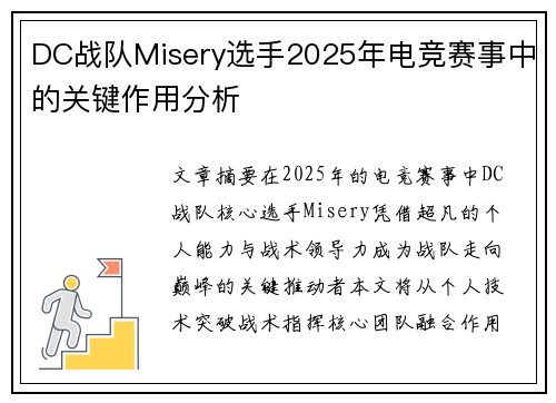 DC战队Misery选手2025年电竞赛事中的关键作用分析