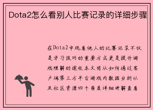 Dota2怎么看别人比赛记录的详细步骤