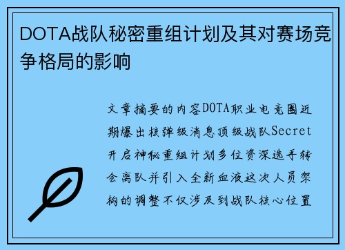 DOTA战队秘密重组计划及其对赛场竞争格局的影响